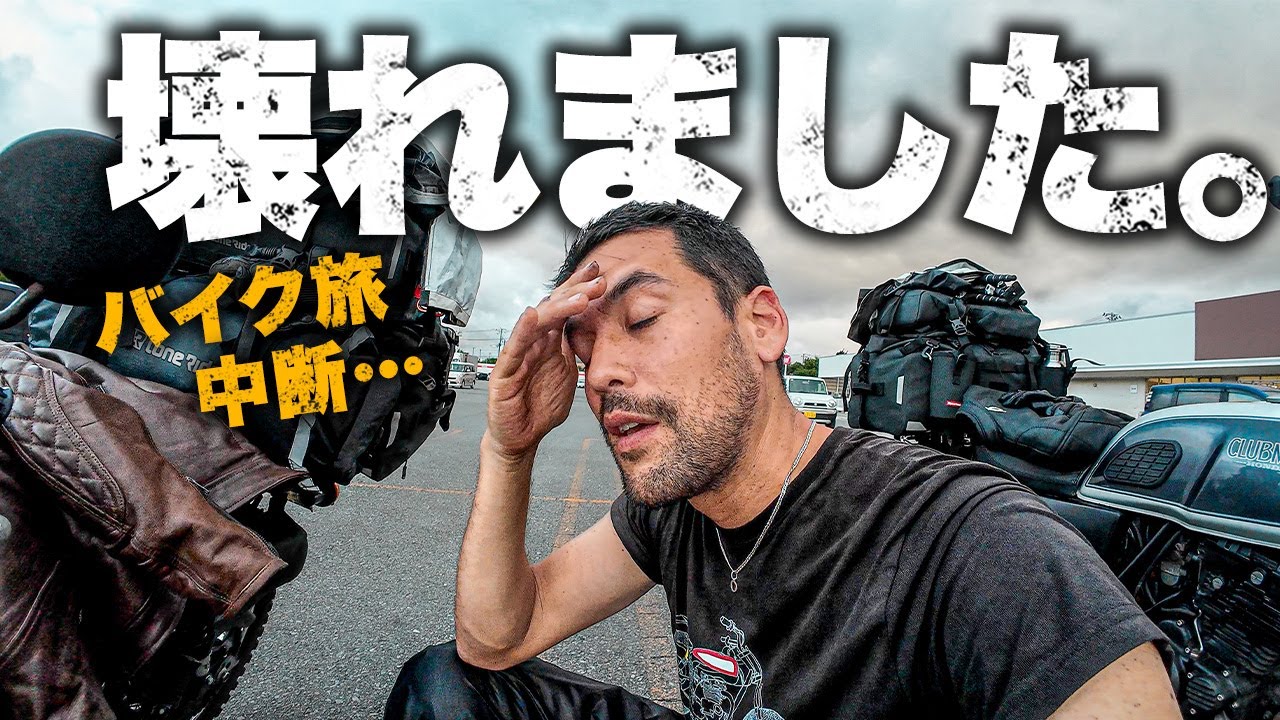 バイクが壊れた!日本縦断が強制終了…|外国人夫婦の日本縦断バイク旅 22日目【岩手】