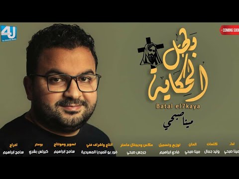 بطل الحكاية لـ مينا صبحي 4u