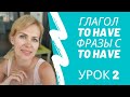 Урок 2: TO HAVE и выражения с HAVE. ТОП 10 глаголов современного английского. (Разговорный английск)