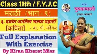 मराठी | ६. दवांत आलिस भल्या पहाटीं (कविता) | Class 11th | भाग - १ | Full Explanation | Kiran Miss |