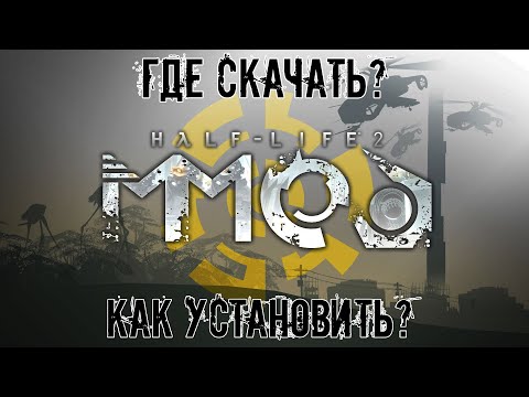 Half-Life 2: MMod - Как установить и где скачать? | Улучшение графики (2020)