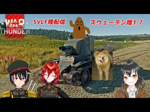 【🔰初心者🔰War Thunder】スウェーデン陸1.7　たまには低ランク戦車　メンバー固定 　軍人Vtuber【Vtuber】