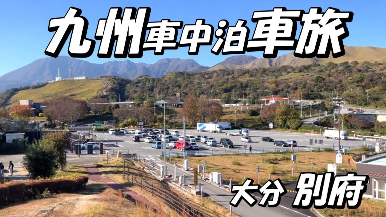 [シーズー🐶・車中泊🚗] 温泉天国 大分別府