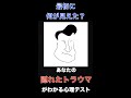 あなたの子ども時代からのトラウマがわかる心理テスト#shorts