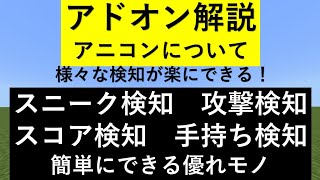 【統合版マイクラ】スニーク検知やスコア検知など色々な物を検知できるアニコン(animation_controllers)について解説【VOICEROID解説】BE/PE【アドオン解説】