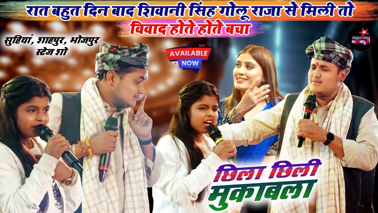 रात बहुत दिन बाद शिवानी सिंह गोलू राजा से मिली तो विवाद होते होते बचा | सुहियां, शाहपुर, भोजपुर शो।