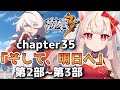 【崩壊3rd】~chapter35~「そして、明日へ」第2部~第3部を進める!【Honkai impact 3rd】