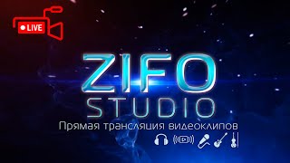 Прямая трансляция | Примой эфир ZIFOSTUDIO 2024