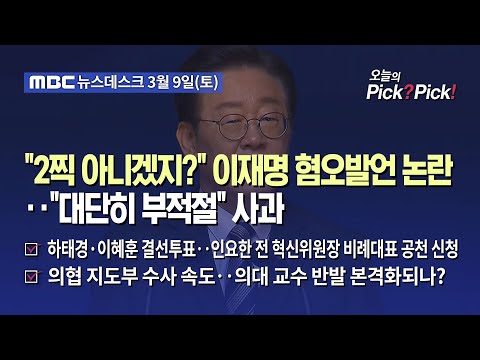 [이슈 Pick? Pick!] &quot;2찍 아니겠지?&quot; 이재명 혐오발언 논란‥&quot;대단히 부적절&quot; 사과 (2024.03.09)