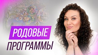 видео: Родовые программы — ловушка на пути к исцелению? | Екатерина Прохорцева картинка: Родовые программы — ловушка на пути к исцелению? | Екатерина Прохорцева