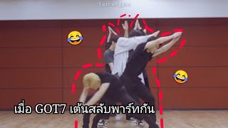 เมื่อ GOT7 เต้นเพลง Eclipse แบบสลับพาร์ท🤣 [IGOT7 TH🐥]