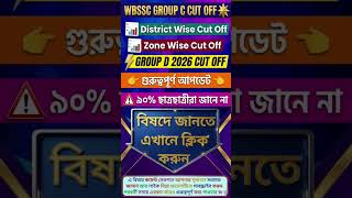 WBSSC Group C & D 2026 Cut Off 😲 ৯০% ছাত্রছাত্রী জানে না! #shorts #wbssc #wbsec #jobnews
