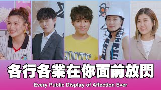 這群人 TGOP │各行各業在你面前放閃  Every Public Display of Affection Ever