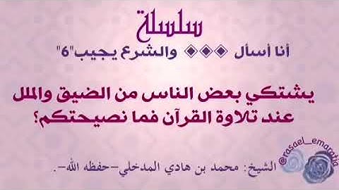 يشتكي بعض الناس الضيق والملل عند تلاوة القرآن