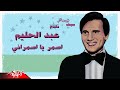 Abdel Halim Hafez | اسمر يا اسمراني مين قساك عليا لو ترضى بهواني بردو انتا اللي ليا