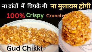 बाजार जैसी 1दम कुरकुरी मूंगफली गुड़ की चिक्की घर पर बनाए आसानी सेI  Peanut Chikki Gud Chikki