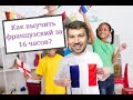 КАК ВЫУЧИТЬ ФРАНЦУЗСКИЙ ЯЗЫК С НУЛЯ БЕСПЛАТНО?