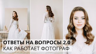 ОТВЕТЫ НА ВОПРОСЫ 2.0 / КАК РАБОТАЕТ ФОТОГРАФ