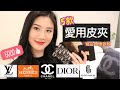 ???? | ????????????????? | ??????2.0??? | Louis Vuitton.Dior.Chanel.Goyard.Hermes Wallet Review