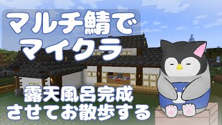 【マイクラ】 マルチ鯖でマインクラフト～露天風呂完成させてお散歩する～【新人Vtuber】