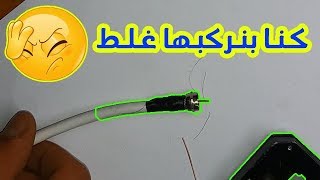 الطريقة الصحيحه لتركيب صامولة سلك الدش لتقوية اشارة الدش والريسيفر حاجات كنت بتعملها غلط طول حياتك