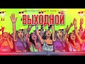 TamerlanAlena & Zvika Brand & 242 – Выходной (lyric video)