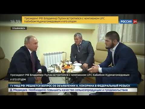 Путин встретился с Хабибом Нурмагомедовым и его отцом