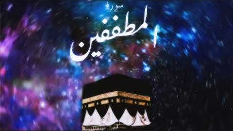 83 سورة المطففين
