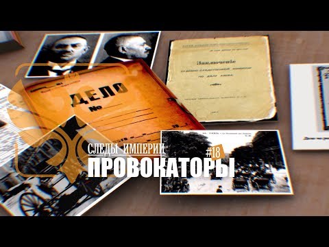 СЛЕДЫ ИМПЕРИИ - ПРОВОКАТОРЫ. КАК ИГРА В «ПРОВОКАЦИЮ» ПРИВЕЛА К СОБЫТИЯМ 1917 г.