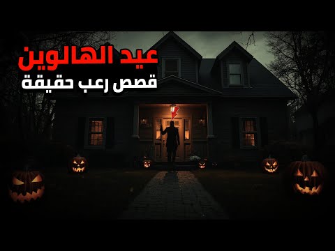 3 قصص رعب حقيقية حدتت في ليالي الهالوين