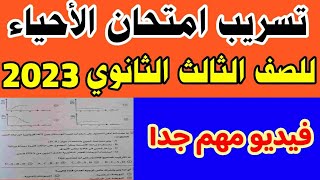 تسريب امتحان الأحياء للثانوية العامة 2023|إجابة امتحان الأحياء للصف الثالث الثانوي 2023