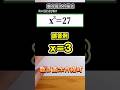 数Ⅱ高次方程式　数学 shorts👍音量注意してください #数学 #勉強 #点数