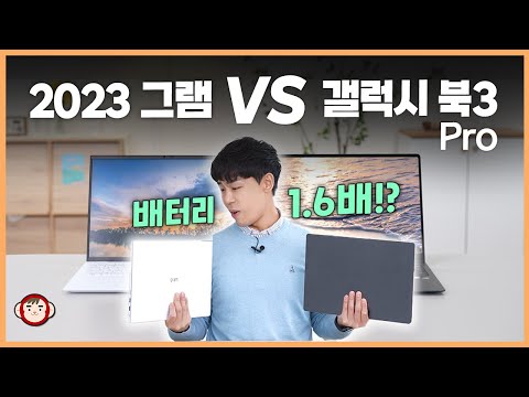   진짜 그램 산 사람은 호구 LG 그램 2023 VS 갤럭시 북 3 프로 제대로 비교해봤습니다