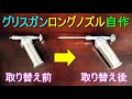 使いにくいグリスガンのノズル、自作してみた（短くて使いづらいノズル、ロングノズルを自作して交換）AP ミニグリスガン／グリスアップの道具