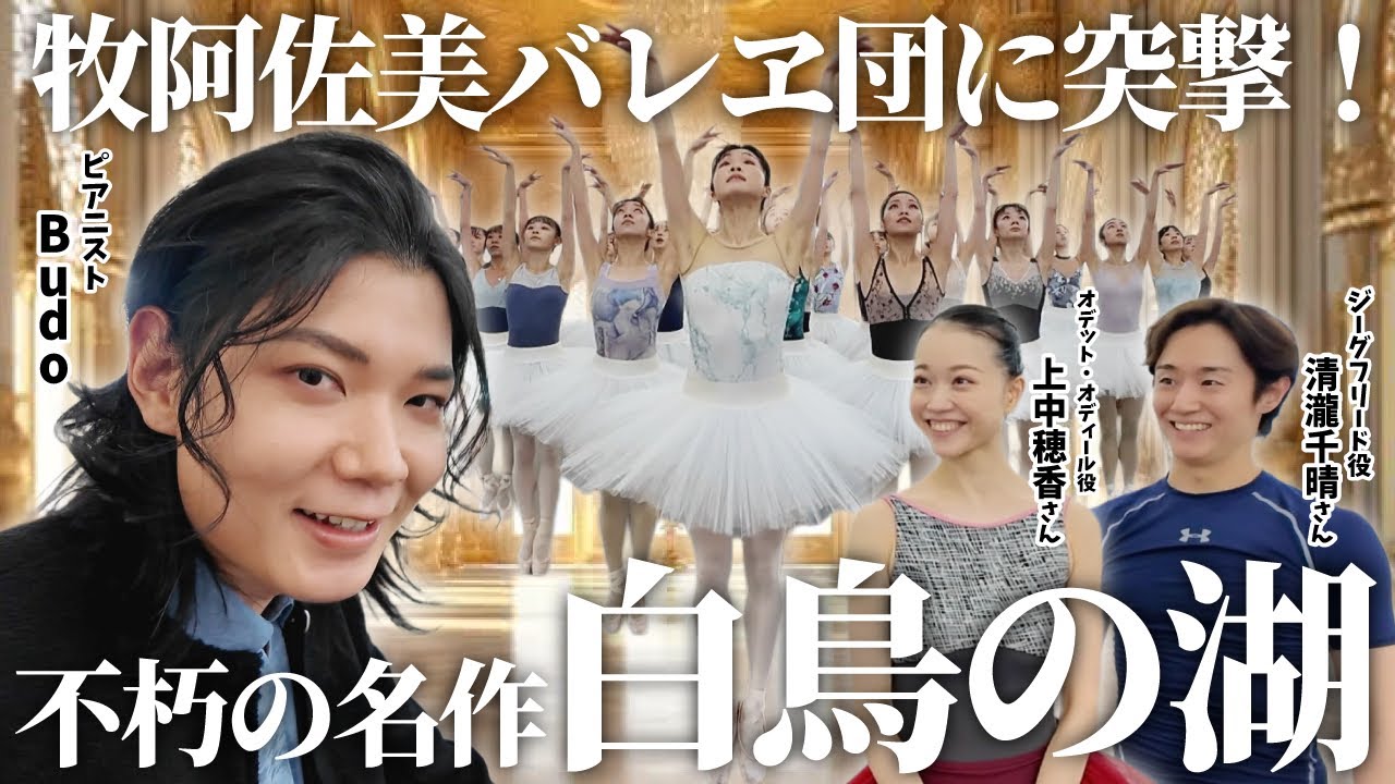 【白鳥の湖】バレエ団に共演してと突撃してみた！衝撃の食生活も赤裸々告白！？