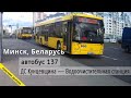 Минск Беларусь автобус 137 «ДС Кунцевщина — Водоочистительная станция» // 12.08.2021 // Miron Galkin