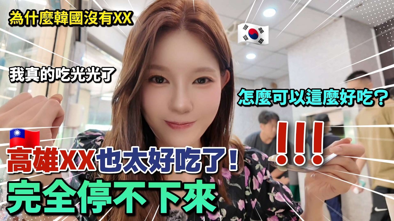 太扯了😱連韓國人都愛上的高雄在地美食! 我真的吃光光了 豬指數上升😆