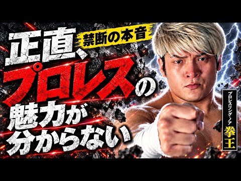[Must-watch for fight fans] What is the "unique appeal of pro-wrestling" according to Kenoh?