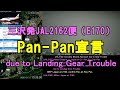 2026.01.17 三沢発-伊丹行JAL2162便 Pan-Pan宣言|#元祖大阪空港ライブカメラ 、他|Kansai HD LIVE【切抜きプラス】