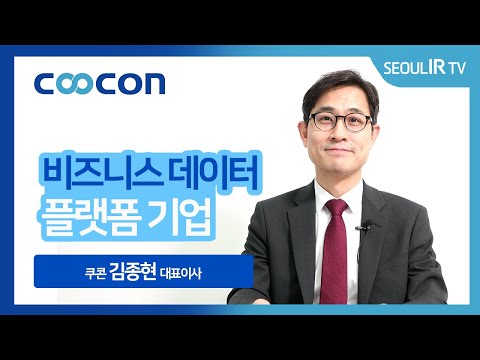 [CEO 인터뷰] 쿠콘 김종현 대표이사