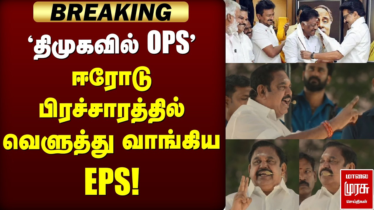 🔴Breaking : 'திமுகவில் OPS' | ஈரோடு பிரச்சாரத்தில் வெளுத்து வாங்கிய EPS!