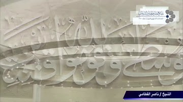 ( لَا يَمْلِكُونَ مِثْقَالَ ذَرَّةٍ ) تلاوة جميلة للشيخ ناصر القطامي من سورة سبأ ١٥ / ٢ / ١٤٣٨
