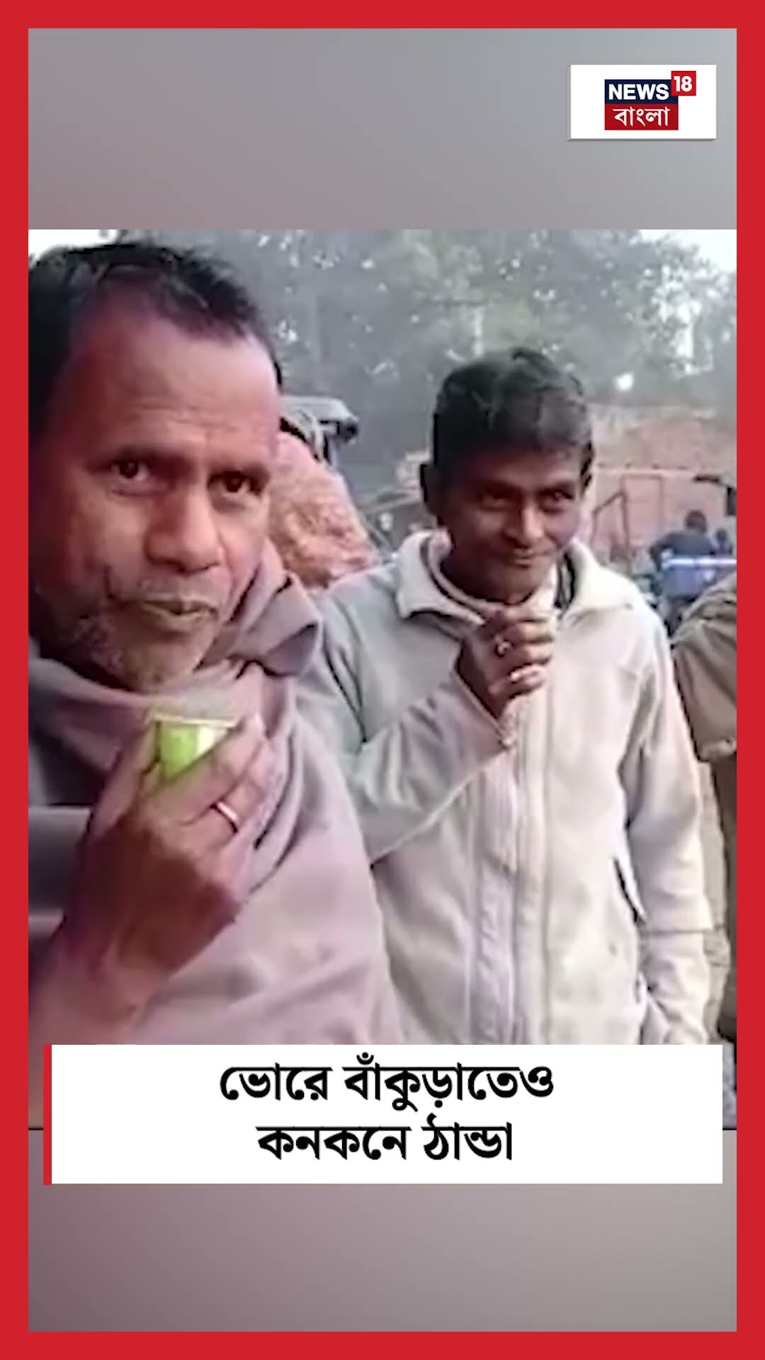ভোরে Bankuraতেও কনকনে ঠান্ডা #shorts