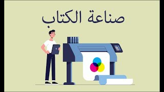 صناعة الكتاب