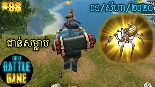 ជាន់សម្លាប់ | Epic Game Rules of Survival Khmer - Funny Strategy Battle Online