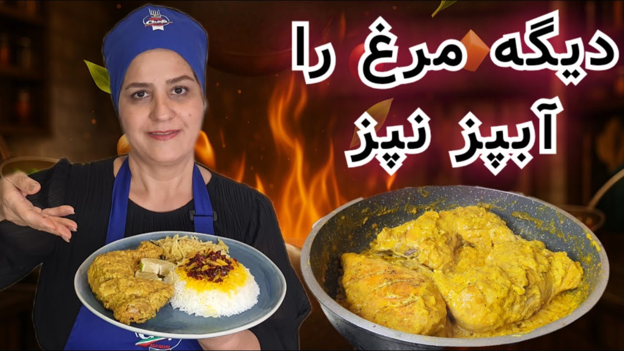 دیگه مرغ آبپز تکراری رو کنار بذار و نپز  😋  این  مرغ خوش طعم طلایی را همین امروز یاد بگیرو بپز.
