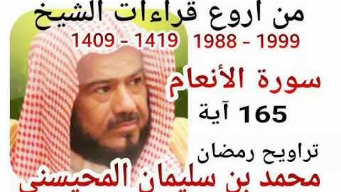 من أروع قراءات الشيخ المحيسني- سورة الأنعام - 1988-1999 - Al-Anaam- 165 Ayah