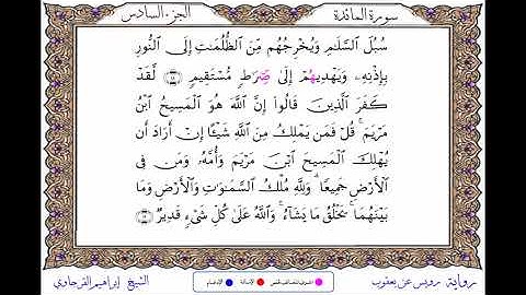 سورة المائدة برواية رويس عن يعقوب ــ الشيخ إبراهيم القرجاوي