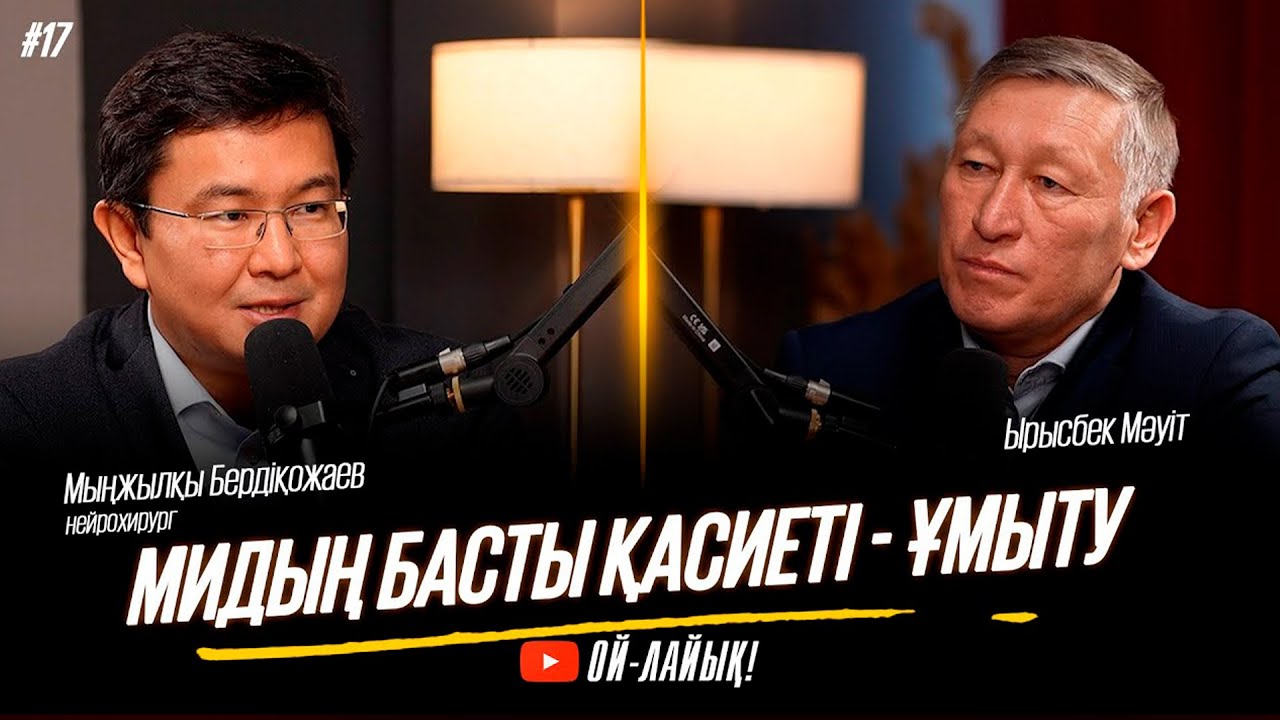Шетелдік ғалымдар “Сіздерде өтірік ақпарат көп” деп сенбейді  / Мыңжылқы Бердіқожаев/Ой-лайық