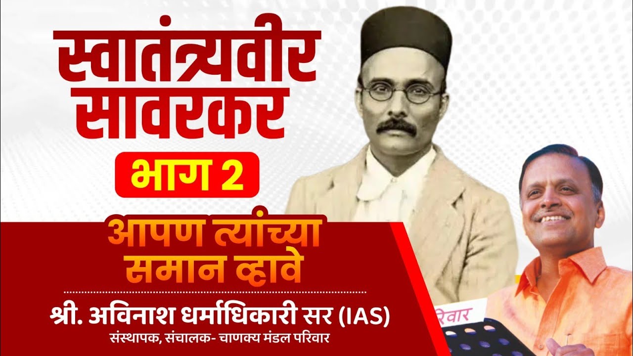 Avinash Dharmadhikari | Veer Savarkar [PART 2] | Apan Tyanchya Saman Vhave - YouTube